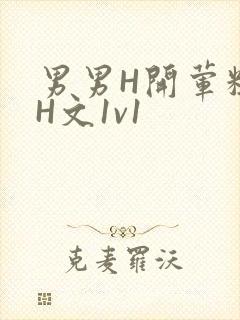 男男H开荤粗肉H文1v1