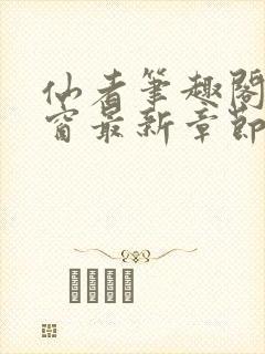 仙者笔趣阁无弹窗最新章节封面