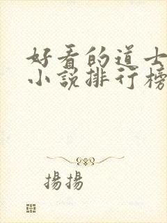 好看的道士捉鬼小说排行榜前十名封面