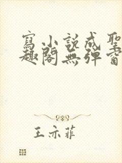 写小说成圣人笔趣阁无弹窗