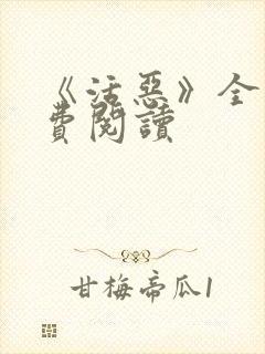 《活恶》全文免费阅读封面