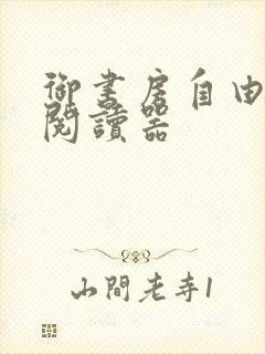 御书房自由小说阅读器封面