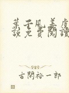 叶子风姜虞雪小说免费阅读