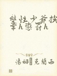 双性少爷挨脔日常h惩罚h封面