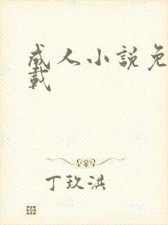 成人小说免费下载