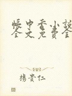 帐中香小说在线全文免费金银花