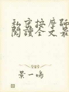 私密按摩师小说阅读全文最新