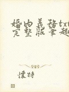 婚内义务txt完整版笔趣阁