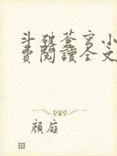 斗破苍穹小说免费阅读全文在线阅读