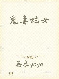鬼妻蛇女
