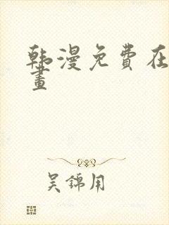 韩漫免费在线漫画封面