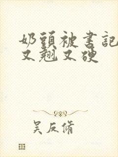 奶头被书记吃得又翘又硬