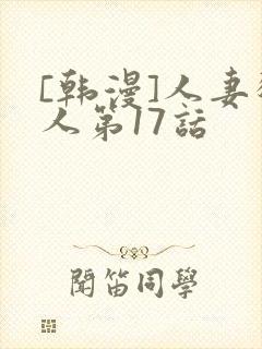 [韩漫]人妻猎人第17话封面