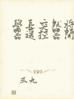 学长突然将安慰器遥控器开到最大