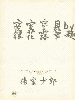 寝室宝贝by金银花露笔趣阁