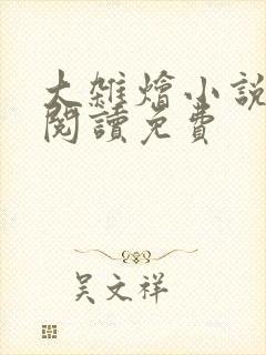 大杂烩小说全集阅读免费