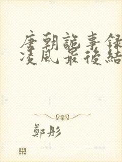 唐朝诡事录3卢凌风最后结局