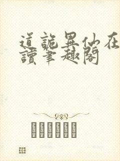 道诡异仙在线阅读笔趣阁封面