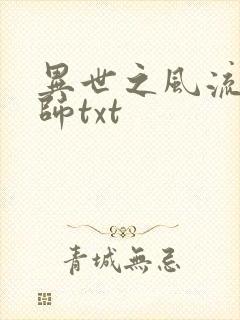 异世之风流大法师txt
