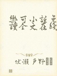 乐可小说免费阅读全文在线阅笔金银花露封面