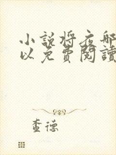 小说将夜哪里可以免费阅读