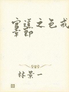 官道之色戒最新章节封面