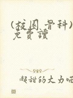 (校园 骨科)免费读封面