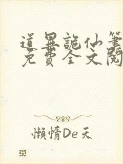 道异诡仙笔趣阁免费全文阅读封面