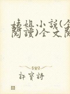 姨姐小说(全文阅读)全文阅读免费