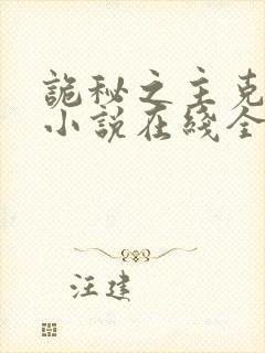 诡秘之主克莱恩小说在线全文免费阅读