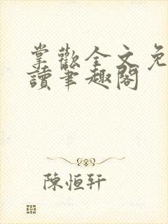 掌欢全文免费阅读笔趣阁