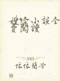 嫂吟小说全文免费阅读