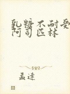 乳糖不耐受po阿司匹林封面