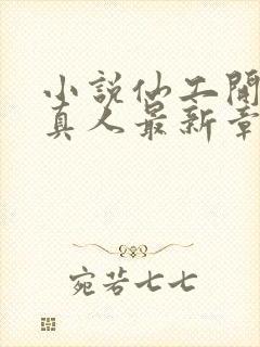 小说仙工开物蛊真人最新章节列表列表