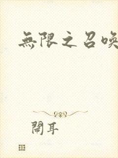 无限之召唤游戏