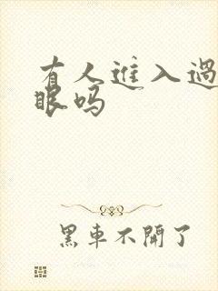 有人进入过台风眼吗