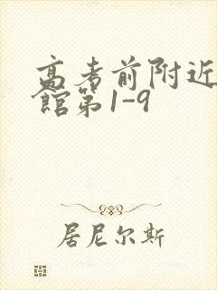 高考前附近的宾馆第1-9