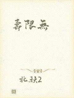 寿限无封面
