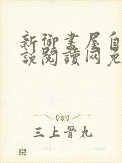 新御书屋自由小说阅读网免费阅读