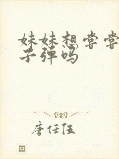 妹妹想尝尝我的子弹吗