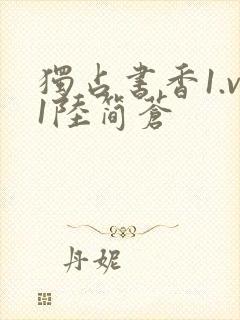 独占书香1.v1陆简苍