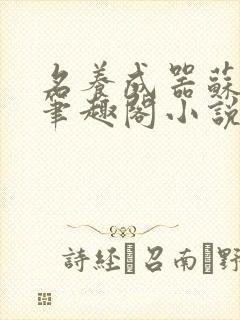 名养成器苏沫沫笔趣阁小说