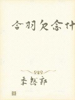 合羽欠念什么