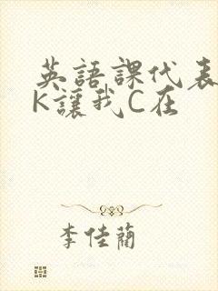 英语课代表穿JK让我C在封面