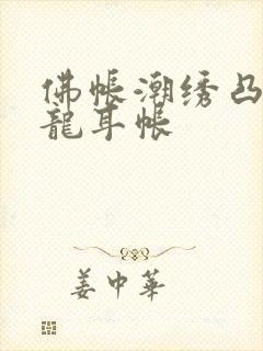 佛帐潮绣凸浮双龙耳帐