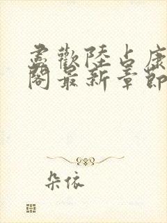 尽欢陆占康笔趣阁最新章节内容