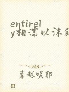 entirely相濡以沫的夜晚封面