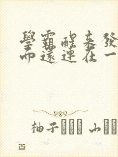 学霸醒来发现下面还连在一起