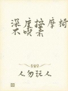 深度按摩椅吃肉不吃素封面