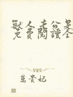 兽人老公是条蜥免费阅读全文封面